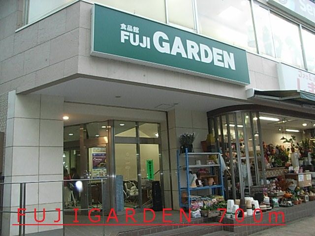 スーパー　ＦＵＪＩＧＡＲＤＥＮ（スーパー）まで700m