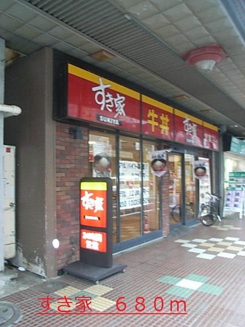 飲食店　すき家（飲食店）まで680m