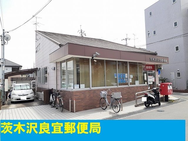 郵便局　茨木沢良宜郵便局（郵便局）まで650m