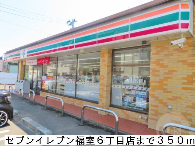 コンビニ　セブンイレブン福室６丁目店（コンビニ）まで350m