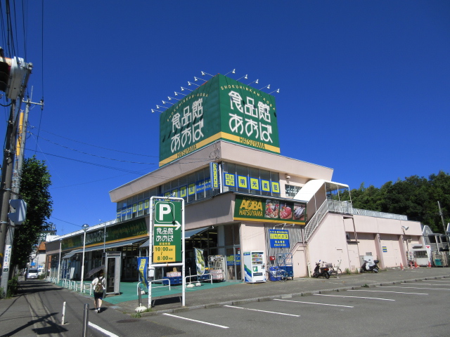スーパー　食品館あおば初山店（スーパー）まで371m
