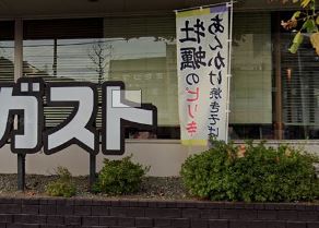 飲食店　ガスト 師岡店(から好し取扱店)（飲食店）まで758m