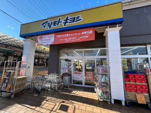 ドラックストア　マツモトキヨシ青梅千ヶ瀬店（ドラッグストア）まで759m