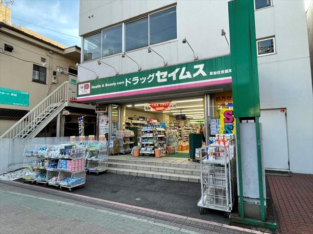 ドラックストア　ドラッグセイムス 草加住吉薬局（ドラッグストア）まで347m