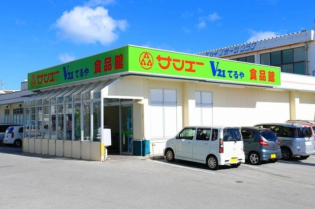 スーパー　サンエーＶ２１てるや食品館（スーパー）まで700m