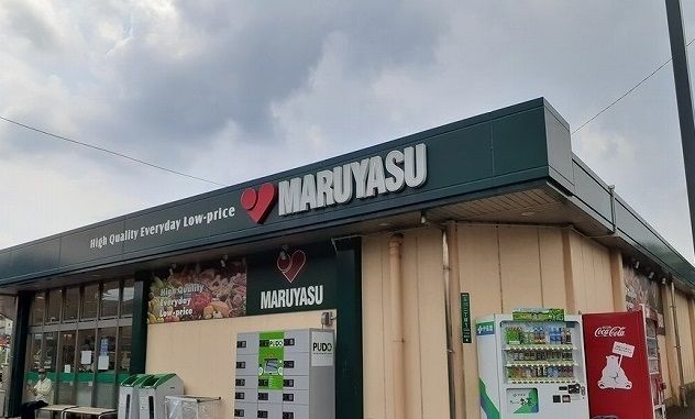 スーパー　マルヤス玉川店様（スーパー）まで500m