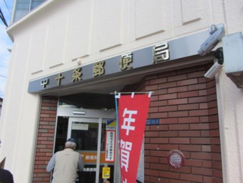 郵便局　東十条駅前郵便局（郵便局）まで1007m