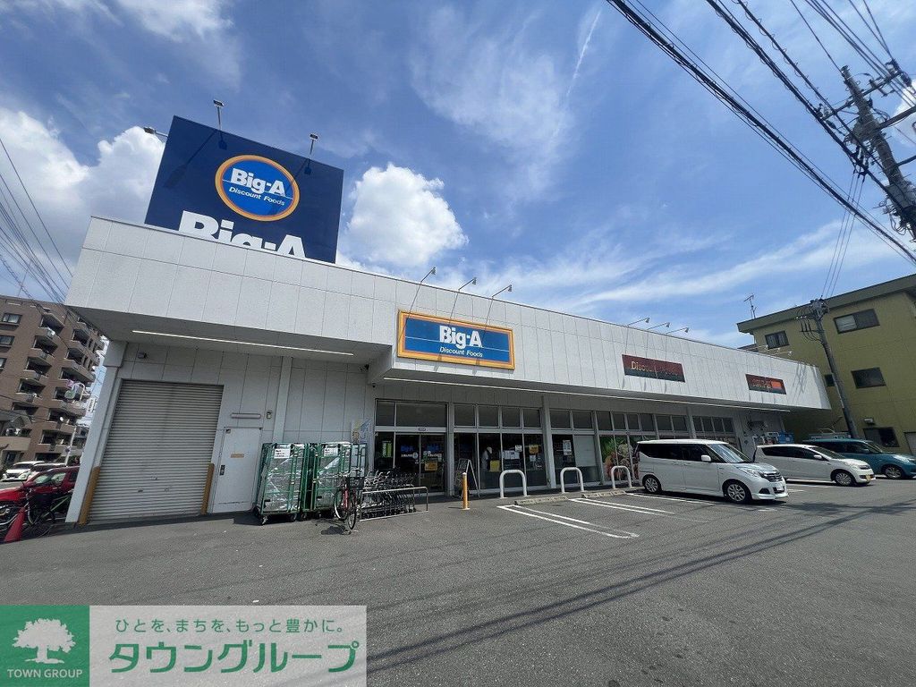 スーパー　Big-A（スーパー）まで2120m