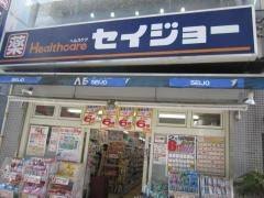 ドラックストア　くすりセイジョー 駒沢店（ドラッグストア）まで498m