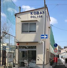 警察署・交番　東住吉警察署湯里交番（警察署・交番）まで470m