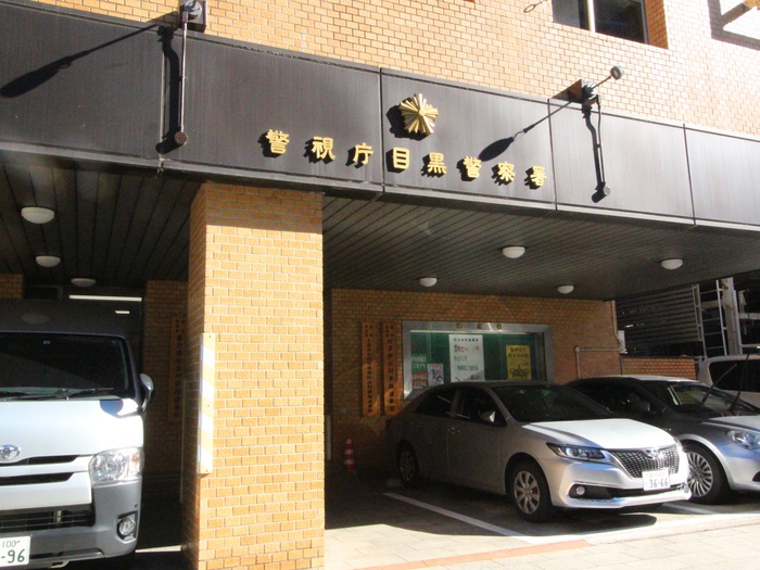 警察署・交番　警視庁目黒警察署（警察署・交番）まで500m