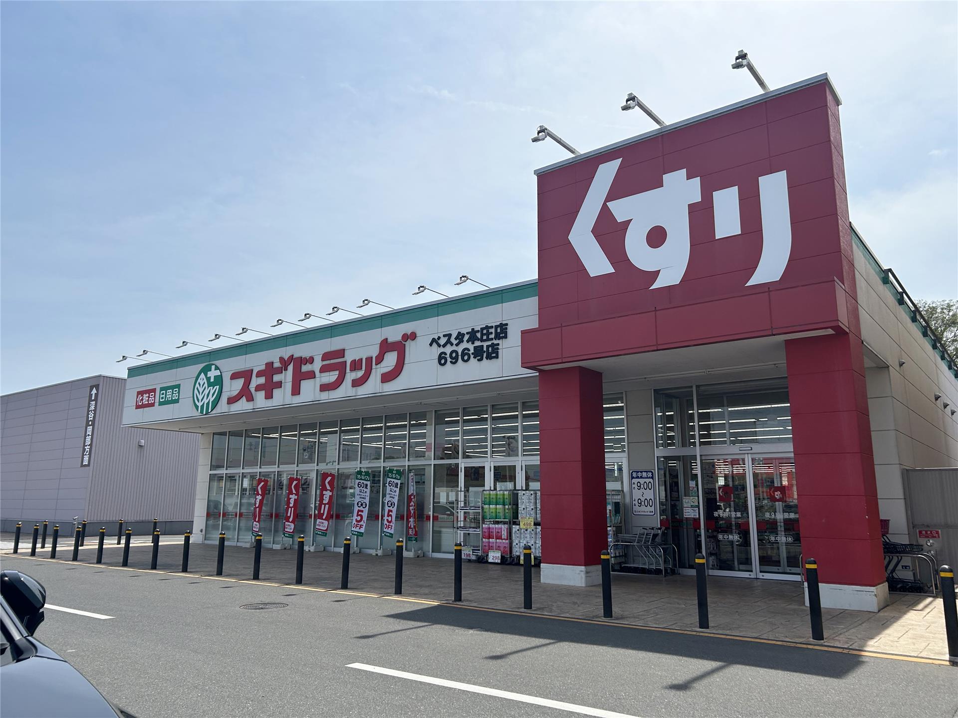 ドラックストア　スギドラッグベスタ本庄店（ドラッグストア）まで877m