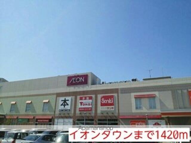 ショッピングセンター　イオンタウン（ショッピングセンター）まで1420m