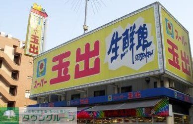 スーパー　スーパー玉出東淀川店（スーパー）まで580m