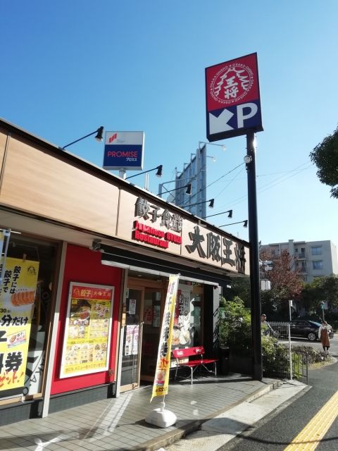 飲食店　大阪王将 堺新金岡店（飲食店）まで1155m
