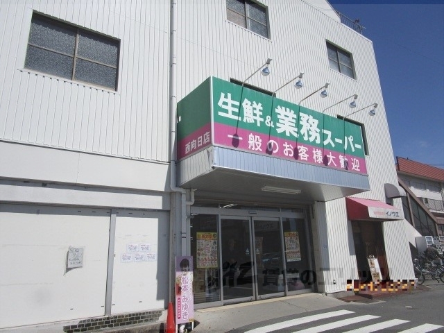 スーパー　業務スーパー西向日店（スーパー）まで550m