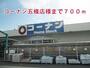 ホームセンター　コーナン五條店様（ホームセンター）まで700m