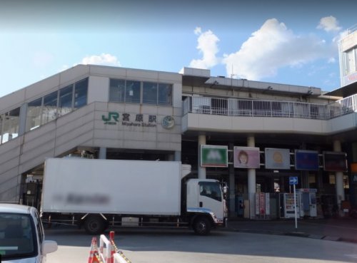 その他　宮原駅（その他）まで175m