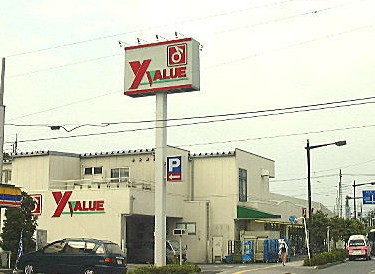 スーパー　Ｙバリュー宮原西口店（スーパー）まで325m