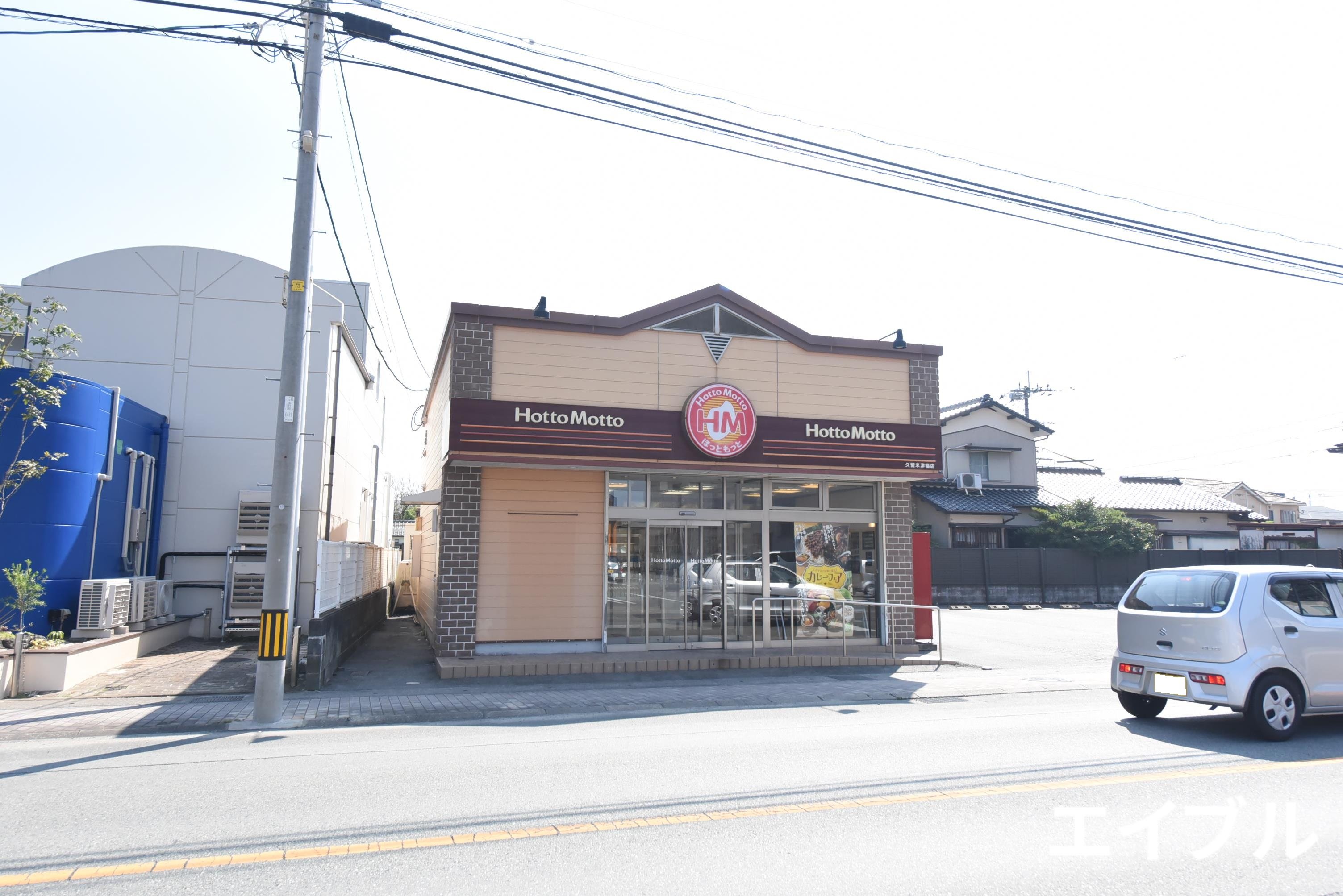 飲食店　ほっともっと久留米津福店（飲食店）まで480m