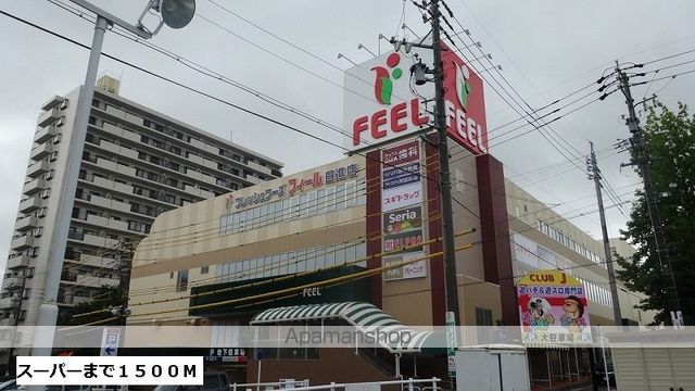スーパー　フィール（スーパー）まで1500m