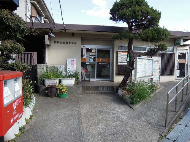 郵便局　和歌山狐島郵便局（郵便局）まで941m