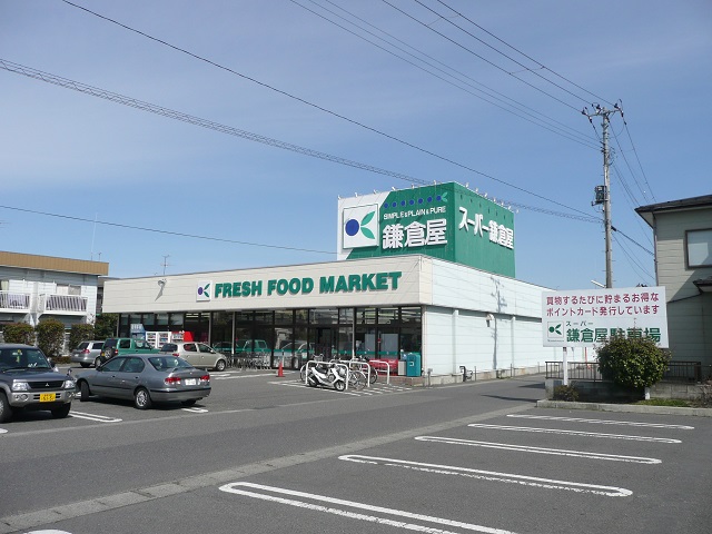 スーパー　鎌倉屋荒井店（スーパー）まで474m