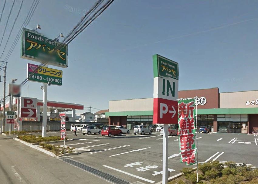 スーパー　アバンセ剣崎店（スーパー）まで1390m