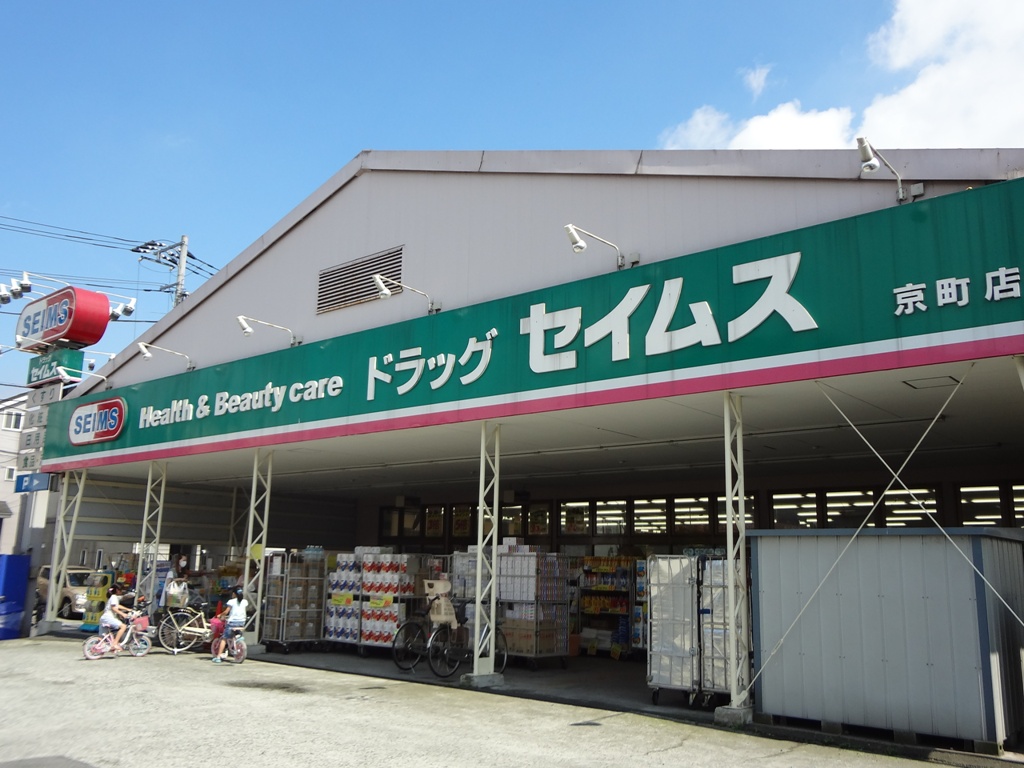 ドラックストア　ドラッグセイムス京町店（ドラッグストア）まで189m