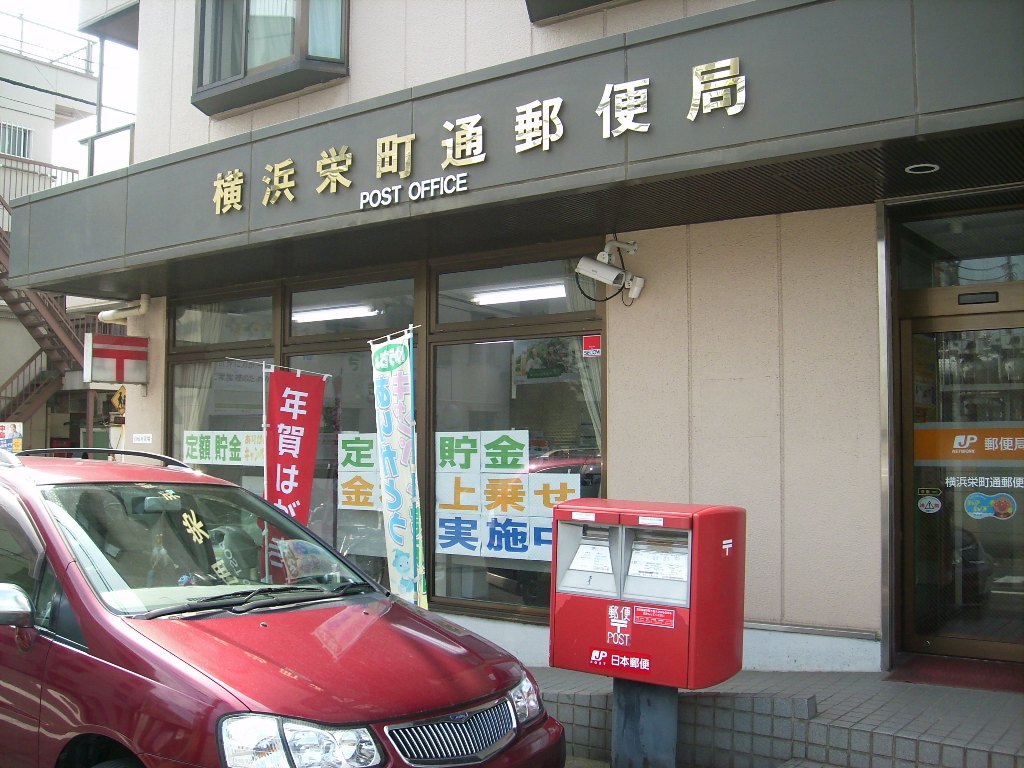郵便局　横浜栄町通郵便局（郵便局）まで256m