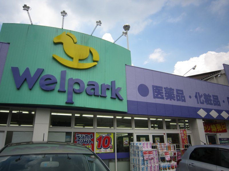 ドラックストア　Welpark(ウェルパーク) 川崎生田店（ドラッグストア）まで696m