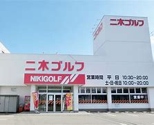 ショッピングセンター　二木ゴルフ金沢店（ショッピングセンター）まで689m