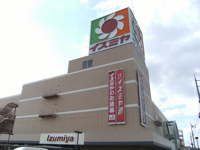 スーパー　イズミヤ津高店（スーパー）まで1227m