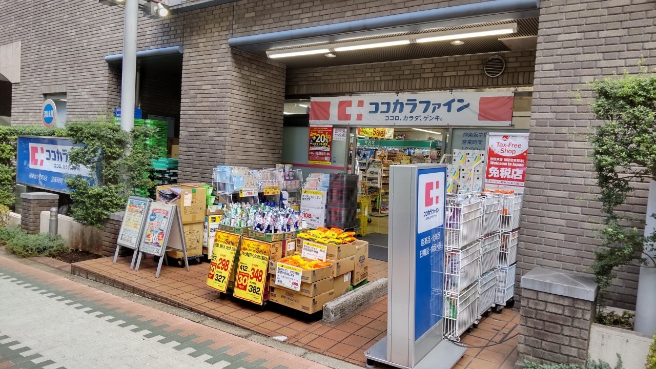 ドラックストア　ココカラファイン神楽坂中里町店（ドラッグストア）まで185m