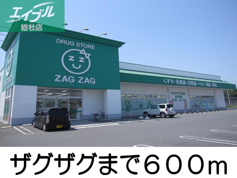 ドラックストア　ザグザグ（ドラッグストア）まで600m