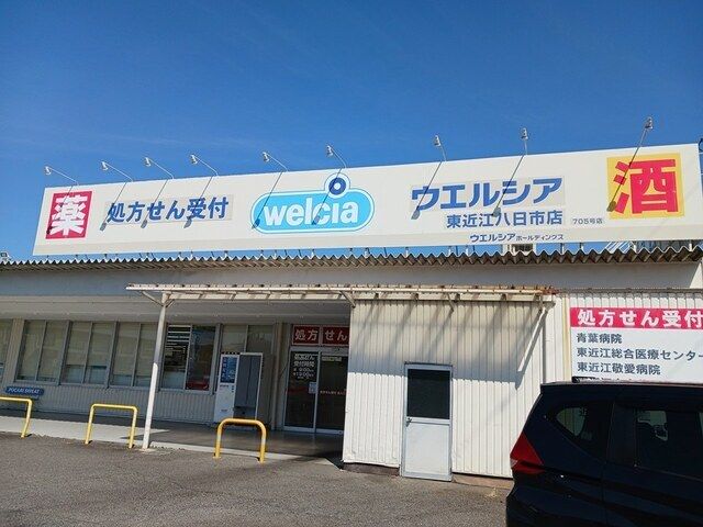 ドラックストア　ウェルシア東近江市八日市店様（ドラッグストア）まで360m