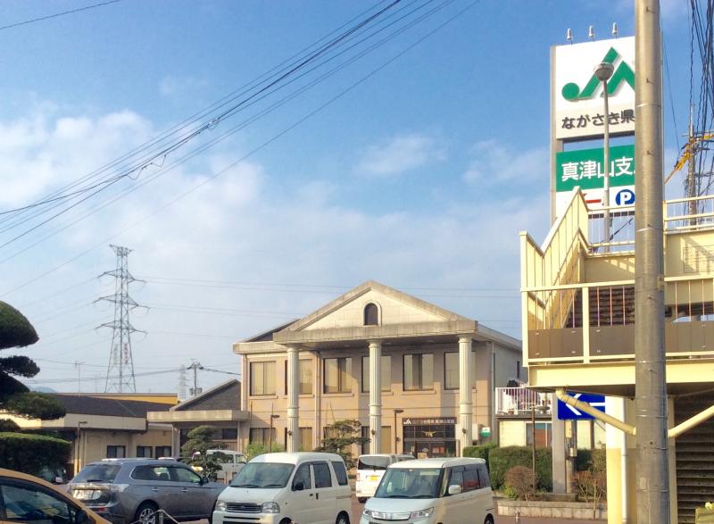 銀行　JAながさき県央真津山支店（銀行）まで930m