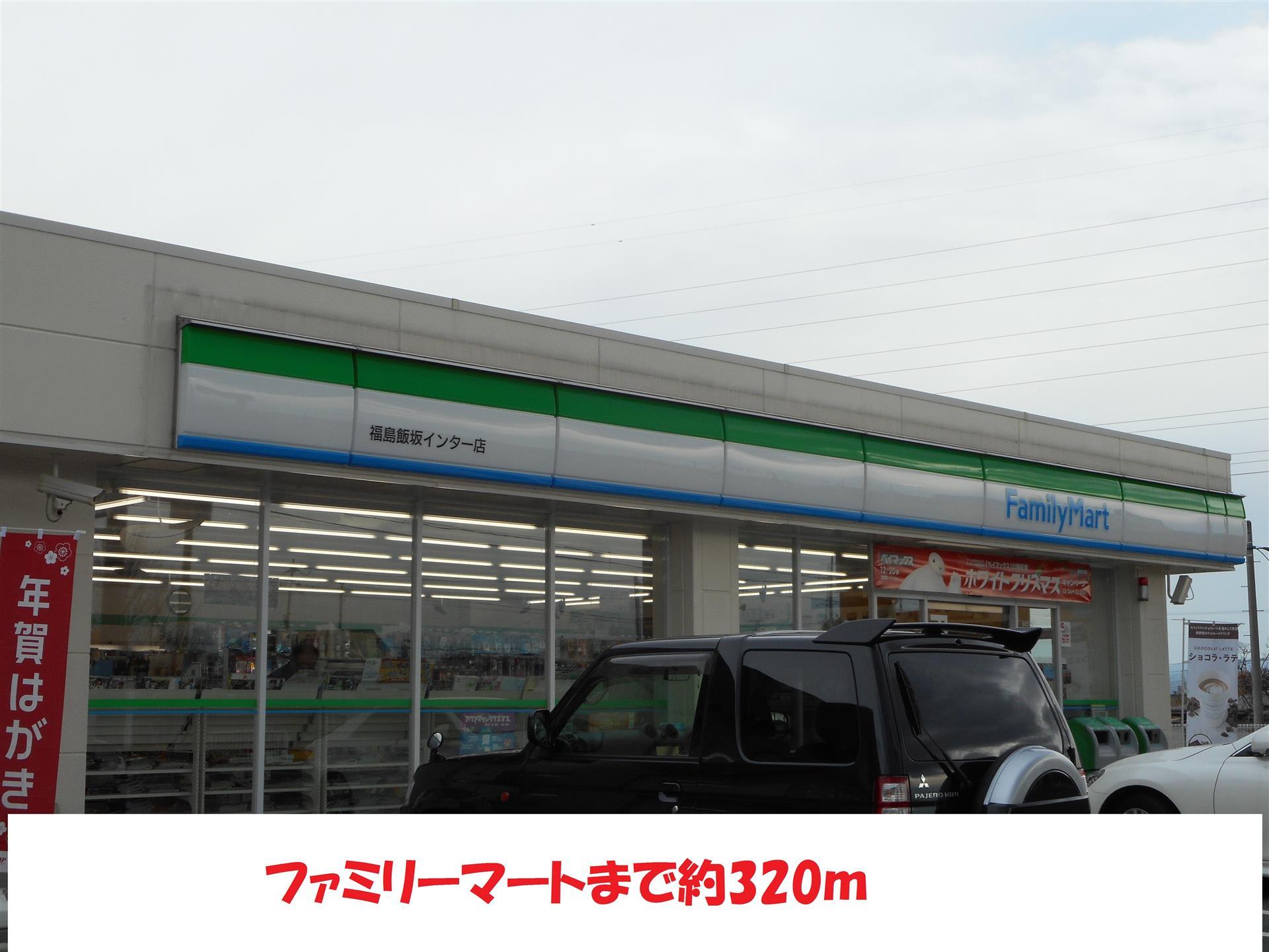 コンビニ　ファミリーマート（コンビニ）まで320m