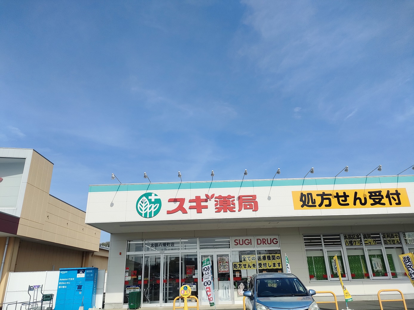 ドラックストア　スギ薬局太田八幡店（ドラッグストア）まで486m