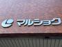 スーパー　マルショク駅南店（スーパー）まで268m