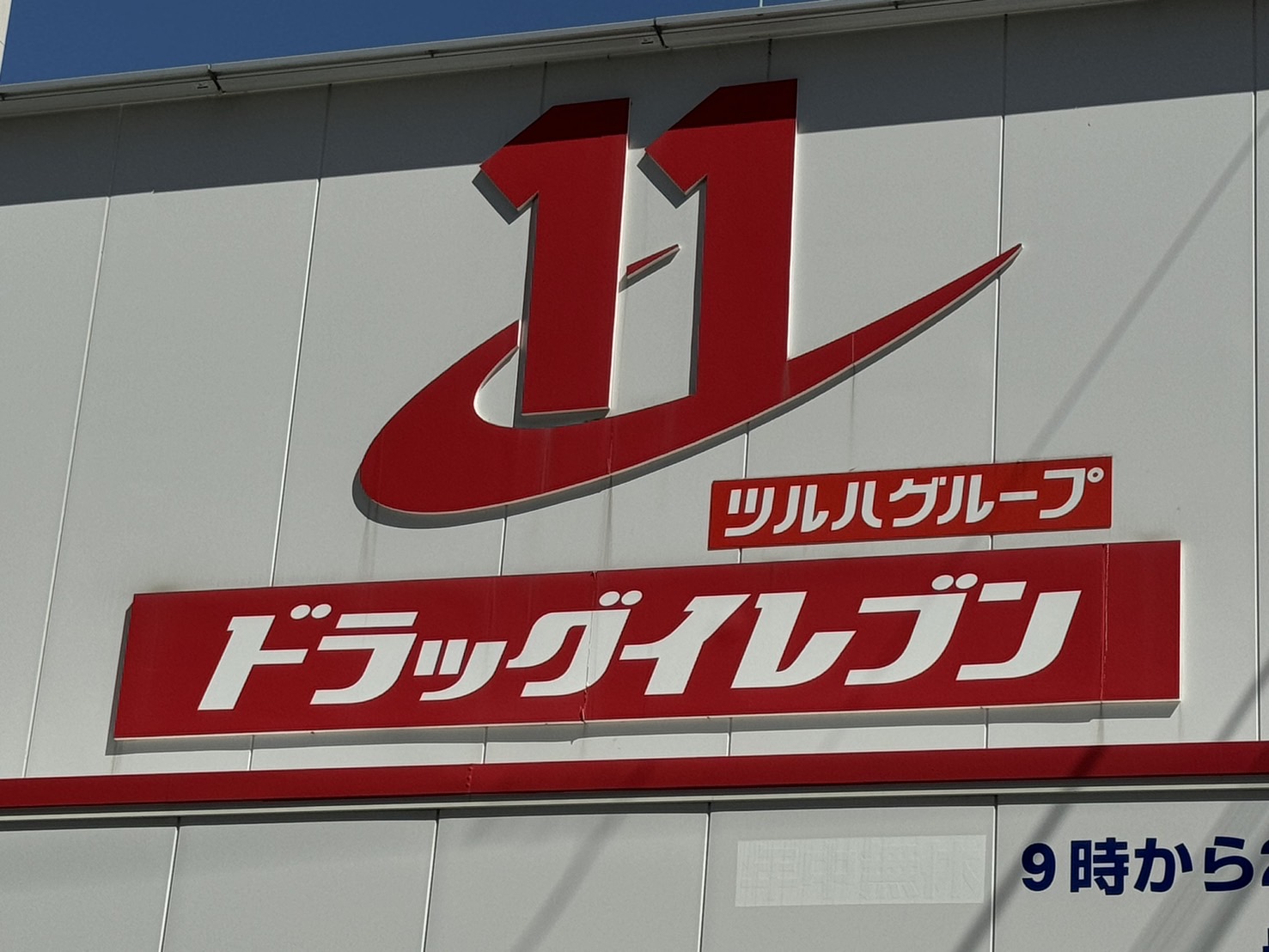 ドラックストア　ドラッグイレブン博多駅南店（ドラッグストア）まで305m