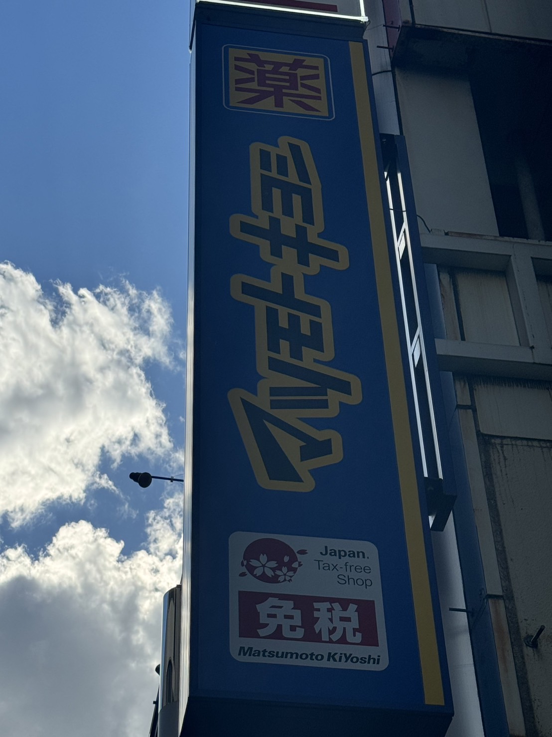 ドラックストア　マツモトキヨシ博多駅東3丁目店（ドラッグストア）まで385m