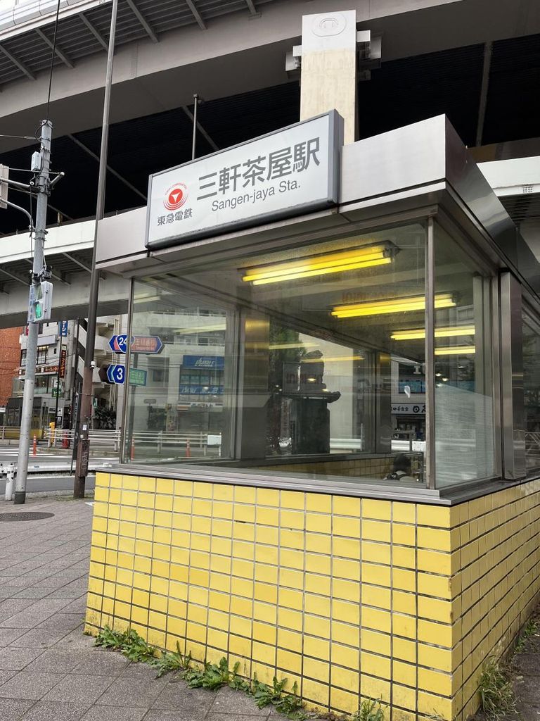 その他　三軒茶屋駅(東急 田園都市線)（その他）まで660m