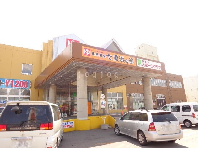 その他　天然温泉七重浜の湯（その他）まで352m