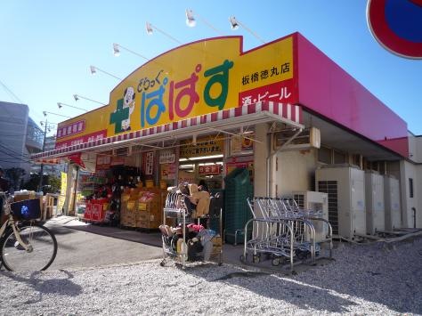 ドラックストア　ドラッグスぱぱす　板橋徳丸店（ドラッグストア）まで447m
