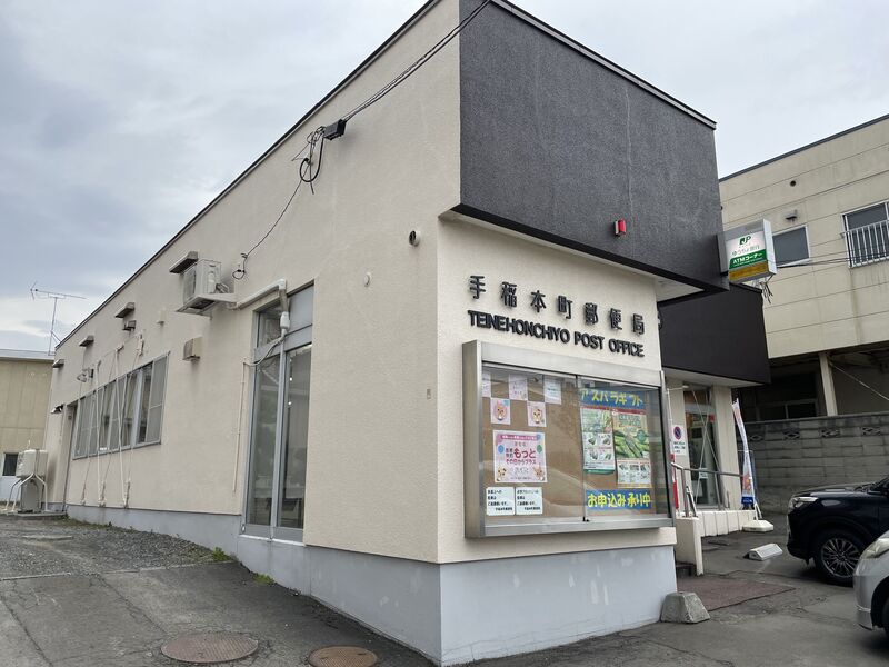 【札幌市手稲区手稲本町一条のマンションの郵便局】