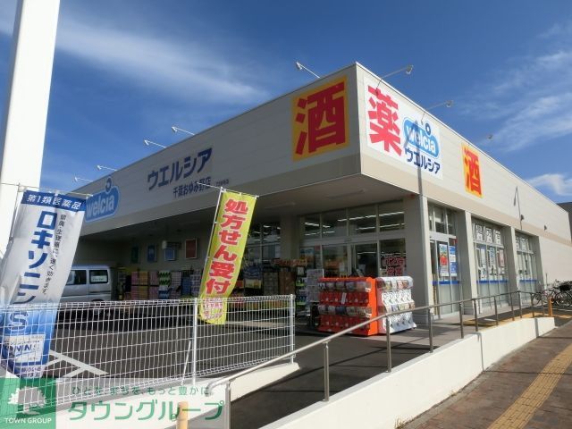 ドラックストア　ウエルシア千葉おゆみ野店（ドラッグストア）まで520m