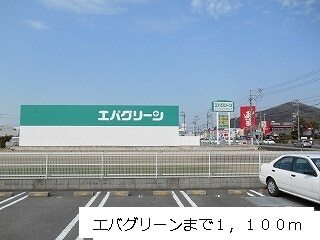 その他　エバグリーン様（その他）まで1100m