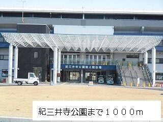その他　紀三井寺公園様（その他）まで1000m