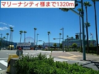 その他　マリーナシティ様（その他）まで1320m
